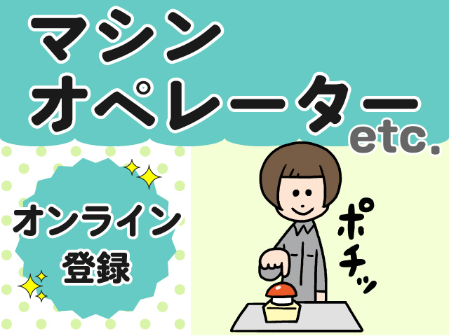 週5日勤務｜長期勤務可能。機械オペレーター作業：観音寺市