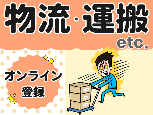 週5日勤務｜高時給１６００円★貨物の運搬・梱包作業など：入間郡三芳町