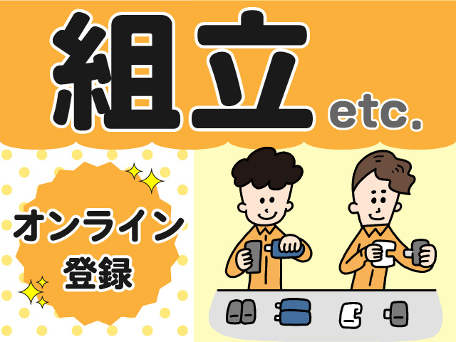 週5日勤務｜９時スタート♪ＬＥＤ看板やパネルの組立など　：桐生市