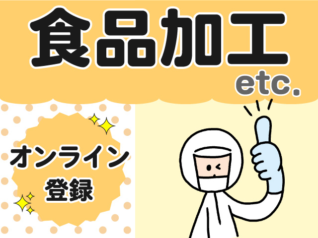 週5日勤務｜便利な駅チカ。食品の仕込み、容器・機械部品洗浄作業な...