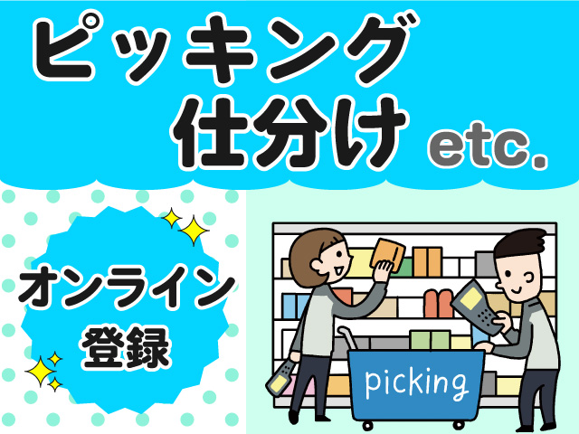 週5日勤務｜短時間可能・服装・髪型自由。ピッキング・出荷準備作業...